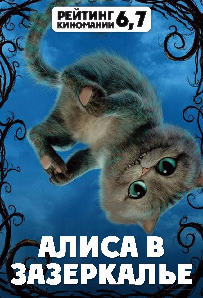 Алисa в Зазеркалье (2016) ()