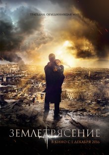 Землетрясение (2016) ()