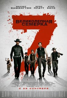 Великолепная семерка / The Magnificent Seven (2016) - смотреть онлайн