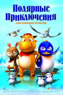 Полярные приключения / Polar Adventure