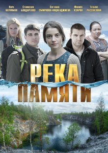 Река памяти - смотреть онлайн