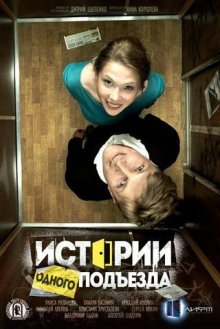 Истории одного подъезда (2016)