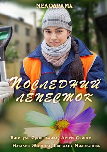 Последний лепесток 2016