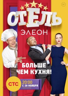 Смотреть онлайн сериал "Отель Элеон" (2016)