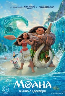 Моана / Moana 2016