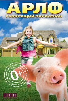 Арло: Говорящий поросенок / Arlo: The Burping Pig