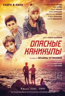 Опасные каникулы - смотреть онлайн