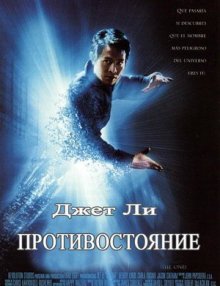 Противостояние / The One (2001)