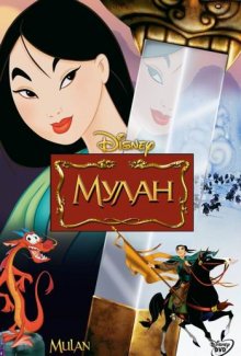 Мулан / Mulan (1998)