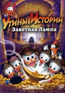 Утиные истории: Заветная лампа / DuckTales: The Movie - Treasure of the Lost Lamp (1990)