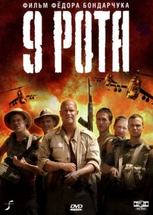 9 рота (2005)