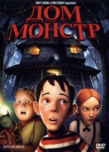Дом-монстр / Monster House (2006)