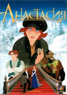 Анастасия / Anastasia (1997)