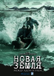 Новая Земля (2008)