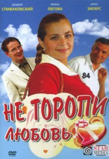 Не торопи любовь (2008)