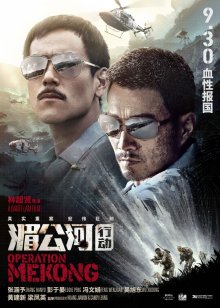 Операция «Меконг» / Mei Gong he xing dong (2016)