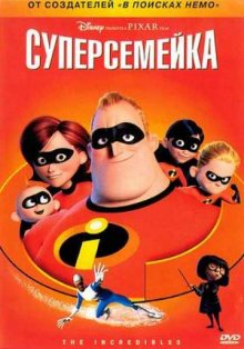 Суперсемейка / The Incredibles (2004)
