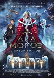 Дед Мороз: Битва Магов (2016)