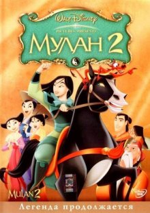 Мулан 2 / Mulan II (2004)