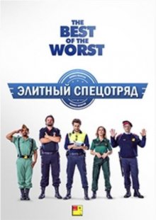 Элитный спецотряд / Cuerpo de Élite (2016)