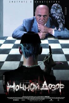 Ночной дозор (2004)