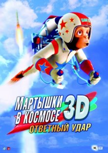 Мартышки в космосе: Ответный удар / Space Chimps 2: Zartog Strikes Back (2010)