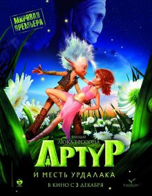 Артур и месть Урдалака / Arthur et la vengeance de Maltazard (2009)