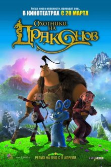Охотники на драконов / Chasseurs de dragons (2008)