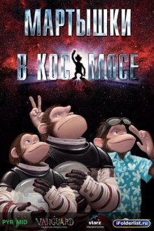 Мартышки в космосе / Space Chimps (2008)