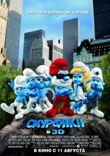 Смурфики / The Smurfs (2011)
