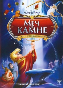 Меч в камне / The Sword in the Stone (1963)