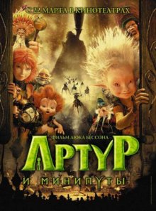 Артур и минипуты / Arthur et les Minimoys (2006)