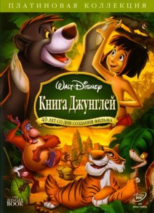 Книга джунглей / The Jungle Book (1967)
