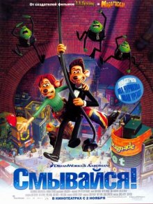 Смывайся / Flushed Away (2006)