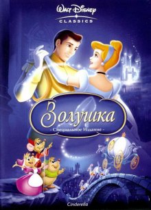 Золушка / Cinderella (1950)