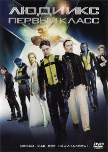 Люди Икс: Первый класс / X-Men: First Class (2011)