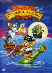 Том и Джерри: Трепещи, Усатый! / Tom and Jerry in Shiver Me Whiskers (2006)