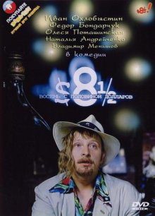 Восемь с половиной долларов (1999)
