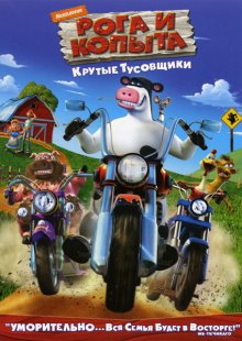 Рога и копыта / Barnyard (2006)