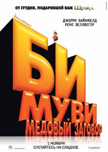 Би Муви: Медовый заговор / Bee Movie (2007)