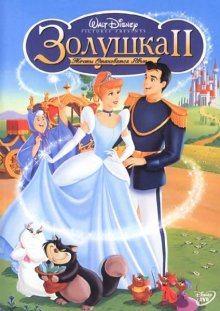 Золушка 2: Мечты сбываются / Cinderella II: Dreams Come True (2002)