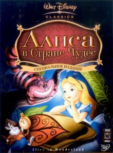 Алиса в стране чудес / Alice in Wonderland (1951)