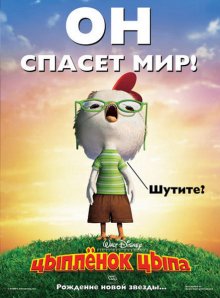 Цыпленок Цыпа / Chicken Little (2005)