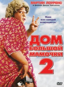 Дом большой мамочки 2 / Big Momma's House 2 (2006)