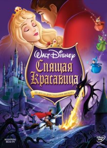 Спящая красавица / Sleeping Beauty (1959)