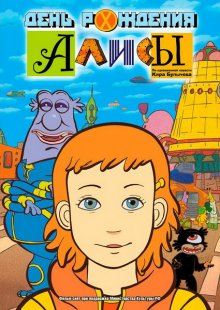 День рождения Алисы (2009)