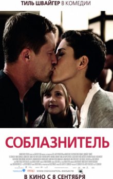 Соблазнитель / Kokowääh (2010)