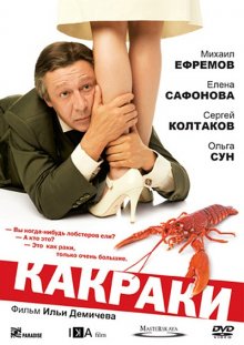 Какраки (2009)