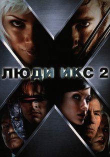 Люди Икс 2 / X2 (2003)
