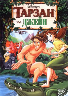 Тарзан и Джейн / Tarzan & Jane (2002)